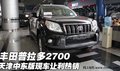 新款豐田霸道2700  天津中東版現(xiàn)車特價
