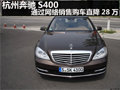 杭州奔馳S400 通過網(wǎng)絡銷售購車 降28萬