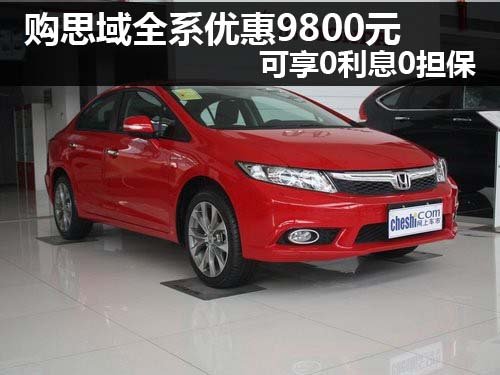 河南双仪东风本田4S店  第九代思域