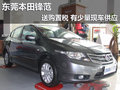 東莞本田鋒范送購(gòu)置稅 有少量現(xiàn)車(chē)供應(yīng)
