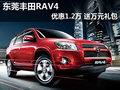 东莞丰田RAV4优惠1.2万 赠送万元礼包