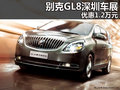 別克GL8深圳車展優(yōu)惠1.2萬元 GL8狂甩中