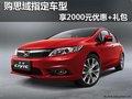 购思域指定车型 享2千元优惠送超值礼包