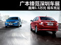 廣本鋒范深圳車展直降1.5萬元 現車充足