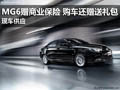 MG6贈送商業(yè)保險 購車還贈送禮包