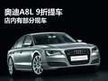 奧迪A8L 9折可提現(xiàn)車 店內(nèi)有部分現(xiàn)車