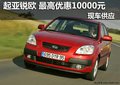 购起亚锐欧 最高优惠10000元 现车供应