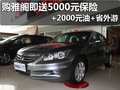 購雅閣即送5000元保險+2000元油+省外游