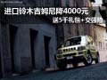 鈴木吉姆尼降4000元 送5千禮包和交強(qiáng)險(xiǎn)
