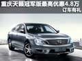 重慶天籟冠軍版最高優惠4.8萬 訂車有禮