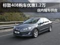 東風(fēng)標(biāo)致408優(yōu)惠1.2萬元現(xiàn)金 現(xiàn)車供應(yīng)