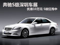 奔馳S級深圳車展優(yōu)惠10萬元 S級狂甩中