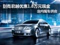 别克君越购车优惠1.8万元 部分现车供应