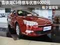 雪鐵龍C5特惠車優(yōu)惠6000元  有少量現(xiàn)車