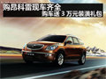 購昂科雷現(xiàn)車齊全 購車送3萬元裝潢禮包