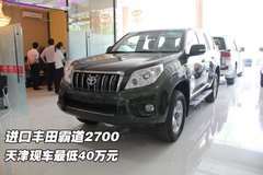 进口丰田霸道2700  天津现车最低40万元
