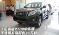 豐田霸道2700中東版  天津高配售41萬(wàn)起