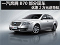 一汽奔腾B70部分现车 优惠2万元送导航