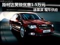 斯柯達昊銳購車優(yōu)惠1.5萬元現(xiàn)金 送裝潢