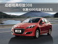 成都精典標(biāo)致308 優(yōu)惠4000元送千元禮包