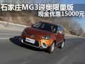 石家莊MG3迎奧限量版 現金優惠15000元