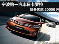 宁波购2011款卡罗拉部分优惠2万元