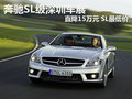 奔馳SL級深圳車展直降15萬元 SL最低價