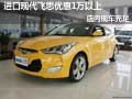 進(jìn)口現(xiàn)代飛思優(yōu)惠1萬(wàn)以上 店內(nèi)現(xiàn)車充足
