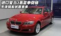 进口宝马3系夏季促销 天津现车优惠多多