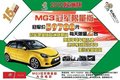 5.97萬 MG3歐洲冠軍限量版每天限量2臺