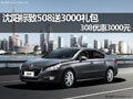 沈陽標(biāo)致508送3000禮包 308優(yōu)惠3000元