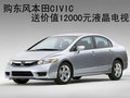 購東風(fēng)本田CIVIC 送價值12000元電視