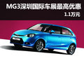 上汽MG3 深港澳國際車展最高優惠1.1萬