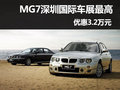 上汽MG7 深圳國(guó)際車(chē)展最高優(yōu)惠3.2萬(wàn)元