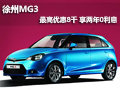 徐州MG3 最高現金優惠8000 享兩年0利息