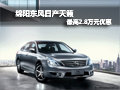 綿陽購東風日產天籟最高可優惠2.8萬元