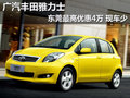 廣汽豐田雅力士東莞最高優(yōu)惠4萬 現(xiàn)車少