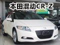 時尚混動轎跑 本田CR-Z廣本滇源店實拍