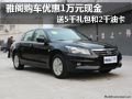雅閣購車優惠1萬元 送5千禮包和2千油卡