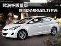 歐洲杯限量版 新悅動價格低至8.38萬元
