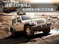 成都JEEP牧馬人 到店購車可享2萬元優(yōu)惠