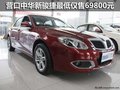 營(yíng)口中華新駿捷最低僅售69800元