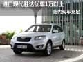 進(jìn)口現(xiàn)代勝達(dá)優(yōu)惠1萬以上 店內(nèi)現(xiàn)車充足