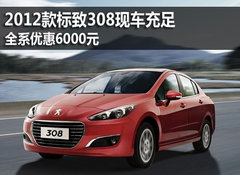 2012款标致308现车充足 全系优惠6000元