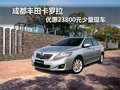 成都丰田卡罗拉 优惠23800元少量现车