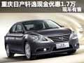 重慶日產(chǎn)軒逸現(xiàn)金優(yōu)惠1.7萬元 現(xiàn)車有售