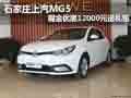 石家莊上汽MG5 現(xiàn)金優(yōu)惠12000元送禮包
