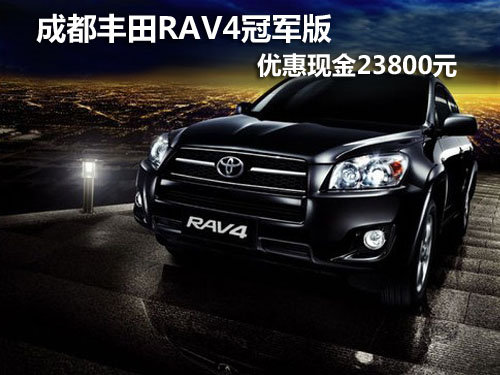 成都丰田RAV4冠军版 优惠现金23800元