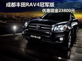 成都豐田RAV4冠軍版 優惠現金23800元