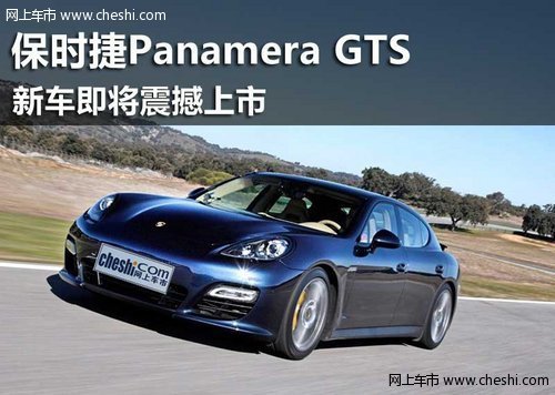 鄂尔多斯市保时捷Panamera GTS即将上市